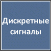 Дискретные сигналы