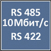 RS 485 (10 Мбит/с),   RS 422